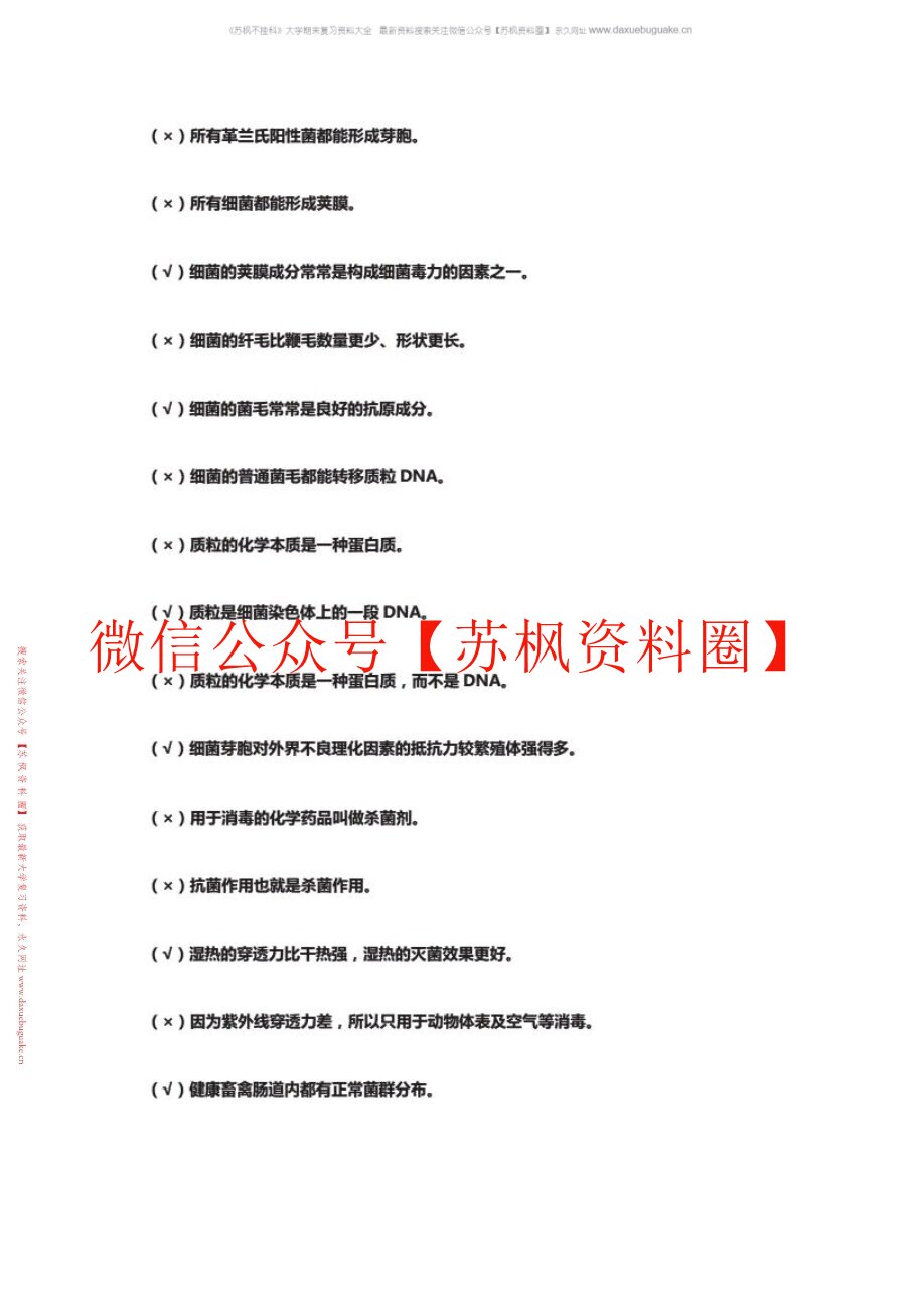 兽医微生物学